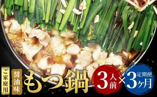 【3ヶ月定期便】【ご家庭用】博多もつ鍋 醤油味 3人前 国産牛モツ ちゃんぽん麺 ホルモン