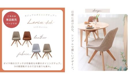 チェア ダイニングチェア Leria dish レリア ディッシュ 1脚 イス 椅子 インテリア 家具 ダイニング 肘なし 360度 回転式 回転 天然木 コンパクト かわいい おしゃれ 兵庫 兵庫県