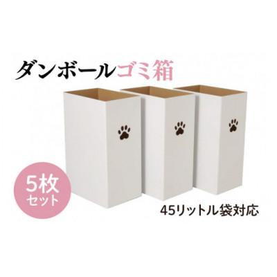 ふるさと納税 春日部市 ダンボールゴミ箱 45リットル袋対応 5枚セット