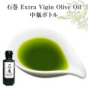 【ふるさと納税】＜数量限定＞ オリーブオイル Extra Vigin Olive Oil 中瓶ボトル 宮城県 石巻