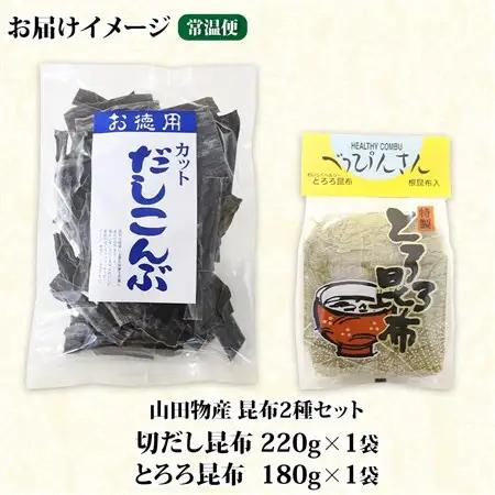 山田物産の昆布2種セット 切りだし昆布 220g とろろ昆布 180g 北海道釧路町産_根昆布 国産 カット 昆布 こんぶ コンブ 出汁 だし 乾物 海藻 ギフト お土産 山田物産 北海道 釧路町 釧