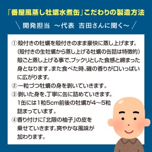 ≪北限の柚子使用≫番屋風　蒸し牡蠣缶詰（水煮）3缶セット