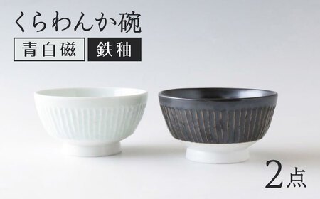 【波佐見焼】くらわんか碗 ペア モノクロ 青白磁・鉄釉【奥川陶器】[KB78]