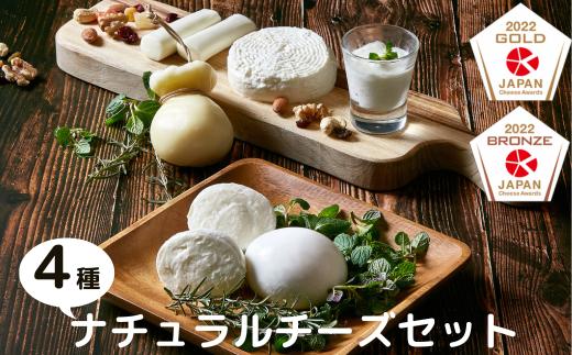 新鮮な生乳と食塩のみ ひたちおおたチーズ工房 ナチュラルチーズ4種セット（モッツァレラ カチョカヴァッロ ストリング ハード） 【母の日 父の日 自家製 手作り チーズ セット チーズ工房 人気 茨城県 常陸太田市 詰め合わせ お取り寄せ】