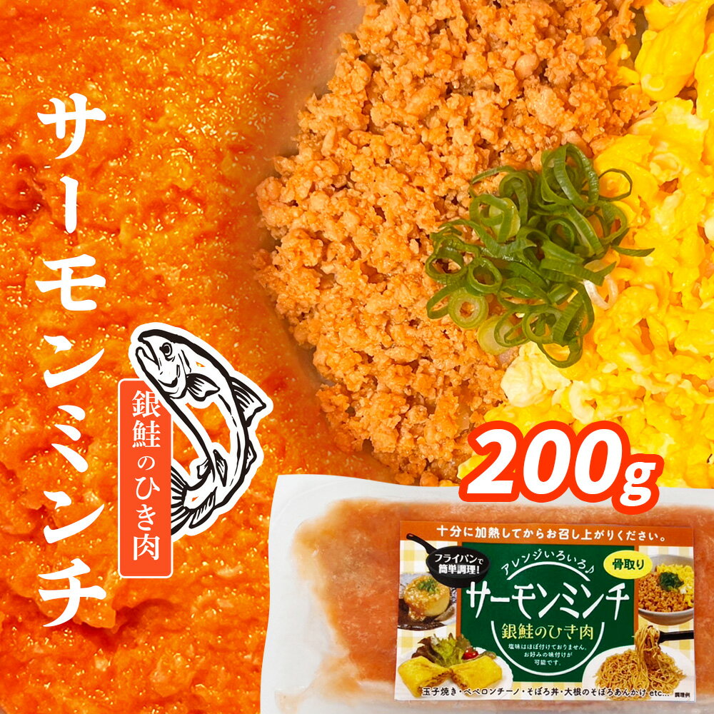 【ふるさと納税】 銀鮭 新感覚！ サーモン ミンチ (銀鮭のひき肉) 訳あり 200g 冷凍 鮭 さけ サケ シャケ 銀鮭 サーモン 魚介 魚介類 海産物 海鮮 レシピ 銀鮭の ひき肉 おかず お弁当 宮城県 塩竈市 塩釜市 三晃食品