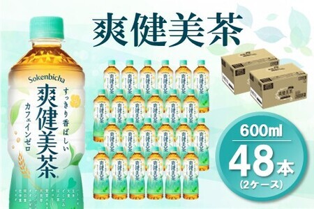 爽健美茶 600mlPET (2ケース) 計48本【コカコーラ カフェインゼロ 香ばしい おいしい ブレンド茶 お茶 国産 ハトムギ 玄米 大麦 ドクダミ植物素材 飲料 飲みきり ペットボトル】A6-F090052