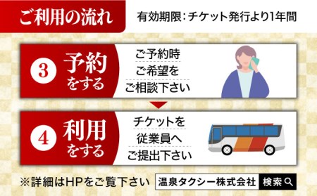 貸切バスで武雄市観光 マイクロバス 武雄市内 観光 （5時間）コース観光券 /温泉タクシー株式会社 [UAT002] 観光 チケット貸切