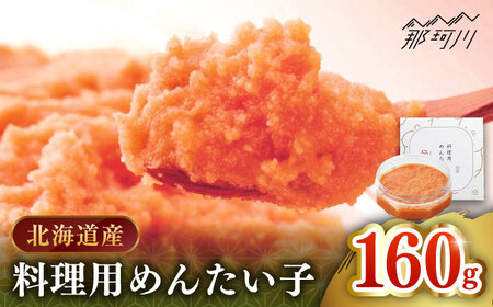 【博多辛子明太子の島本】料理用めんたい子160ｇ＜株式会社島本食品＞那珂川市[GER038]