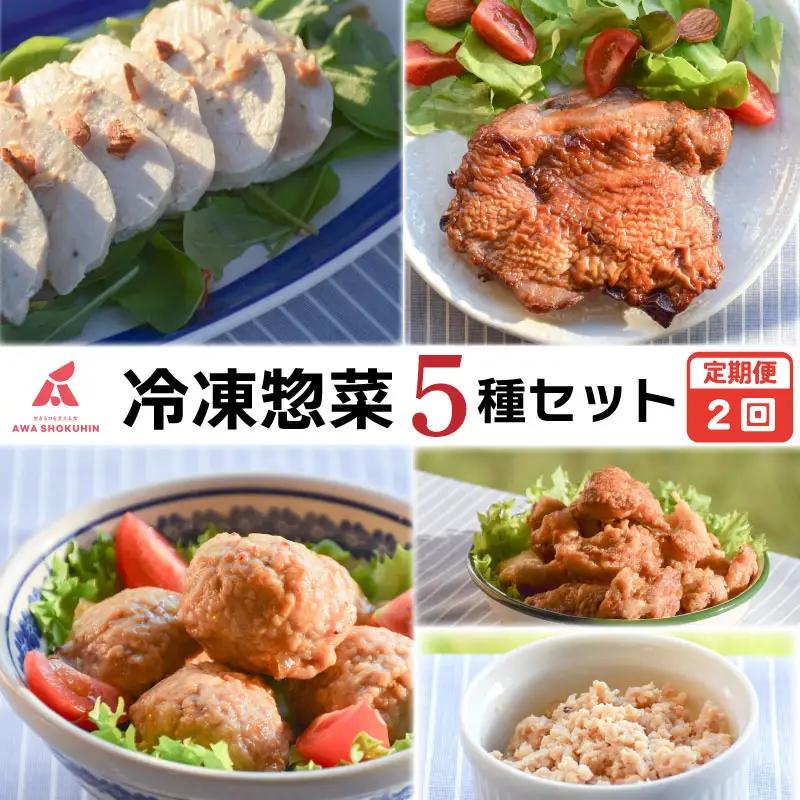 冷凍デリ 定期便 2回 鶏肉 冷凍食品 防災 