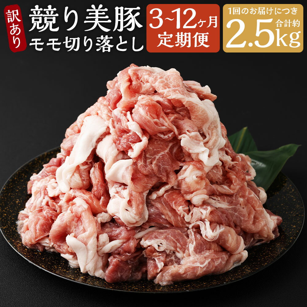 【ふるさと納税】【選べる定期便】【訳あり】長崎県産「競り美豚」モモ 切り落とし 計2.5kg(500g×5パック) 3ヶ月/6ヶ月/12ヶ月 定期便 競美豚 競り美豚 豚肉 お肉 炒め物 鍋 生姜焼き 冷凍 長崎県産 国産 九州 長崎県 長崎市 送料無料