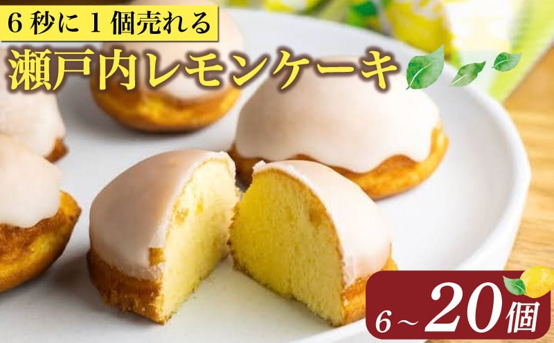 
            【ZIP!で絶賛】 レモンケーキ 6～ 20個 ケーキ 国産 瀬戸内 レモン 焼き菓子 ジューシー スイーツ バター 白餡 果汁 お菓子 おやつ お土産 贈り物 お祝い 誕生日 プレゼント ギフト クリスマス バレンタイン ホワイトデー 手作り みよし 徳島県 三好市
          