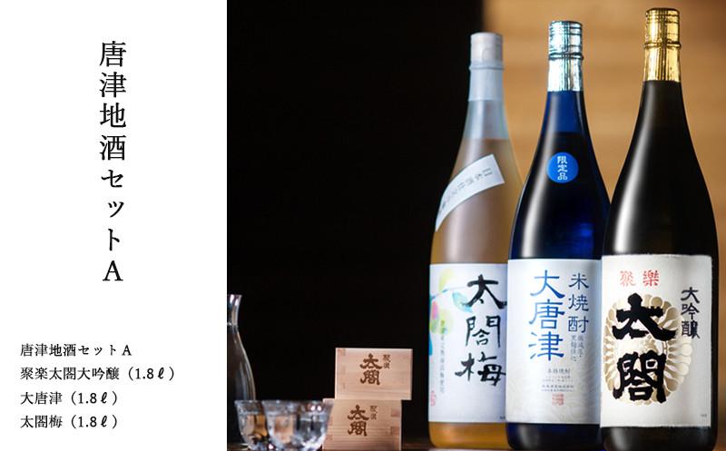 
            【セット】「唐津地酒セットＡ」聚楽太閤大吟醸（1.8ℓ）、大唐津（1.8ℓ）、太閤梅（1.8ℓ）
          
