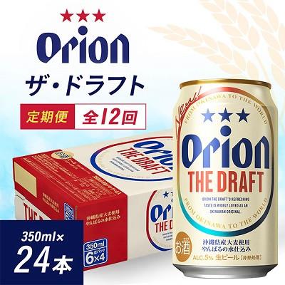 ふるさと納税 与那原町 【毎月定期便】毎月届く楽しみ!オリオンビール ザ・ドラフト 350ml×24本全12回