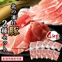 【ふるさと納税】発送時期が選べる 北の凍れ豚スライス2.5kg + 豚こま切れ 1.5kg 北海道産 豚肉 薄切り 細切れ 小間切れ 炒め物 冷凍 お肉 北海道 十勝 更別村 【選べる発送月】 F21P-161