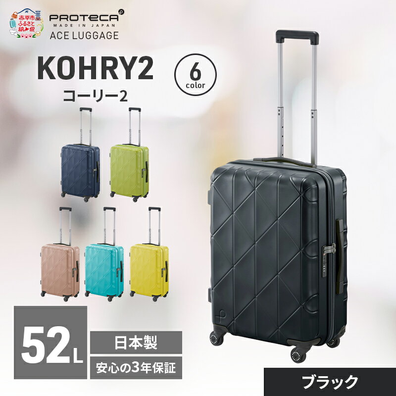 【ふるさと納税】KOHRY2 54 TR 01482 (01 ブラック) スーツケース 国産 日本製 52L キャリー バッグ キャスターストッパー 旅行 PROTECA 北海道 赤平市　お届け：【出荷不可期間】12月20日～翌年1月5日まで