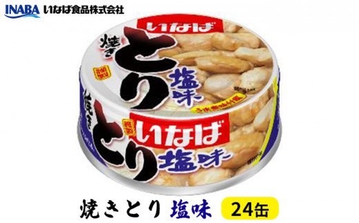 
《いなば》とり塩味　24缶 [№5550-0768]
