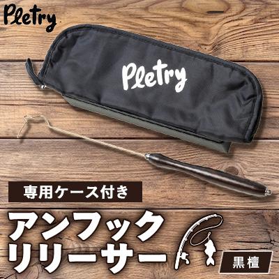 ふるさと納税 入間市 アンフックリリーサー　黒檀