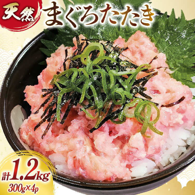 【ふるさと納税】 訳あり 冷凍 まぐろたたき ネギトロ 計1.2kg (300g×4p) [大島水産 宮城県 気仙沼市 20565664] 訳アリ わけあり マグロ まぐろ ねぎとろ マグロタタキ 鮪 鮮魚 海鮮