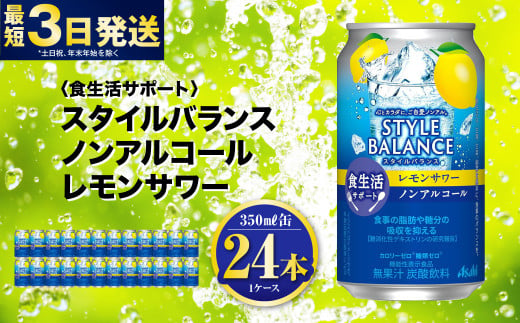 〈食生活サポート〉スタイルバランス ノンアルコール レモンサワー 350ml×24本 1ケース ノンアル 檸檬 レモン 炭酸飲料 カロリーゼロ カロリー0 糖質ゼロ 糖質0 糖質制限 糖質 茨城県 守谷市