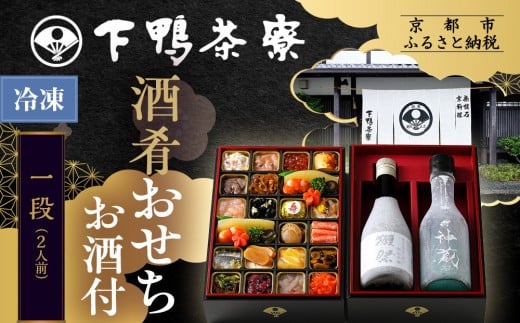 
            【下鴨茶寮】[冷凍] 酒肴おせち 一段 お酒付 2人前｜京おせち 本格料亭おせち 人気おせち［ 京都 老舗料亭 おせち二段 2人 京料理 京懐石 グルメ おいしい 人気 おすすめ 2026 正月 お祝い お取り寄せ 通販 送料無料 年内配送 ふるさと納税 ］
          