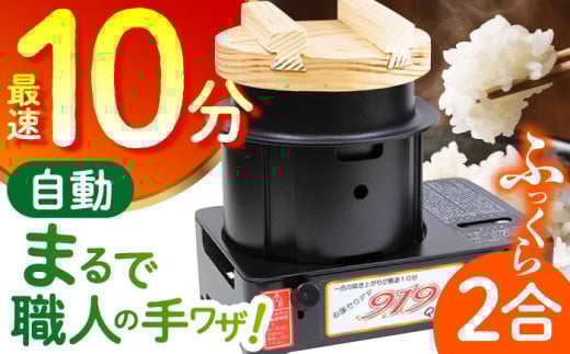 【1合の炊き上がり最速10分】二合炊き自動炊飯器【タケオ製作所】 [HCN001]