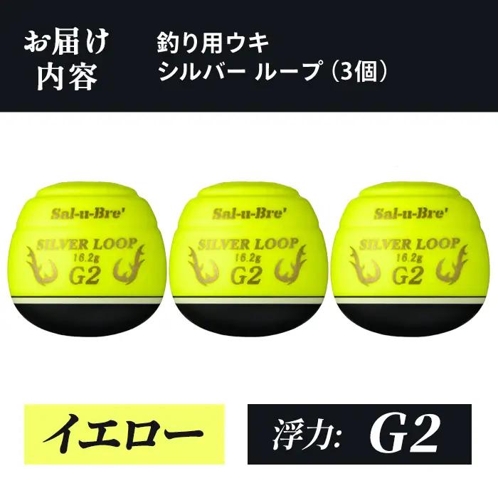 a1082-Y-G 釣り用ウキ シルバー ループ(3個セット) ＜イエロー・G2＞【ソルト・ブレイク・ジャパン】 姶良市 魚 釣り つり 釣り具 釣具 フィッシング 浮き うき ウキ 磯 フカセ チヌ