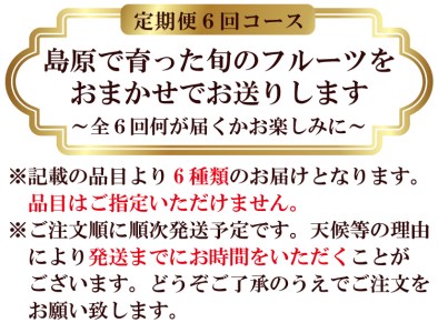 AB060旬のフルーツ お楽しみ6回コース