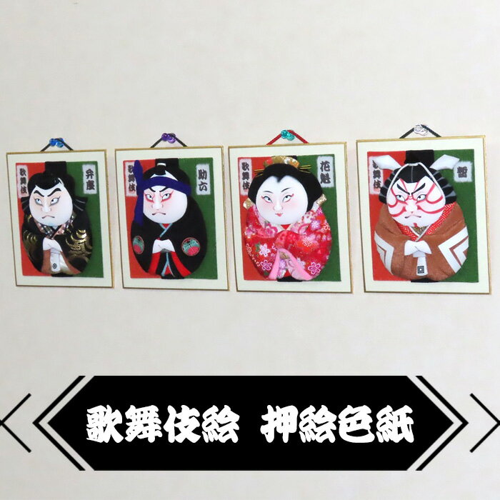 【ふるさと納税】歌舞伎絵 押絵色紙 4種セット | 絵 絵画 アート インテリア 和小物 職人 歌舞伎 ギフト プレゼント 押絵のまつむら 埼玉県 狭山市