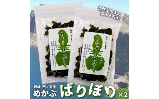 隠岐・西ノ島町産　めかぶぱりぽり2個セット メカブ 雌株 めかぶ 海産物 乾物 簡単 料理