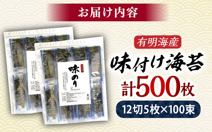 福岡県産 有明のり 添加物不使用 味付け海苔 12切×100束 吉富町/株式会社ゼロプラス [BGAA005]