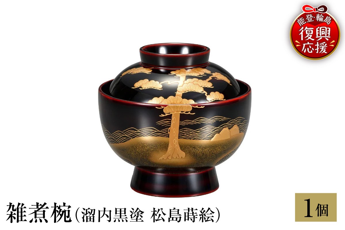 
                  輪島塗　雑煮椀（溜内黒塗　松島蒔絵）
                
