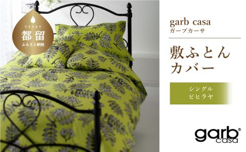 ｇａｒｂｃａｓａガーブカーサピヒラヤ敷ふとんカバーシングルサイズ
