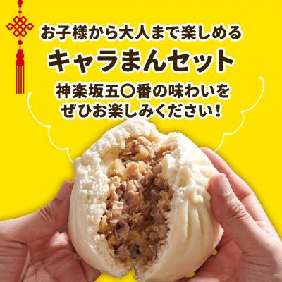 ふるさと納税 大崎町 【神楽坂五〇番】キャラまん2種&肉まんセット(惣菜系セット)　計8個入 |  | 03