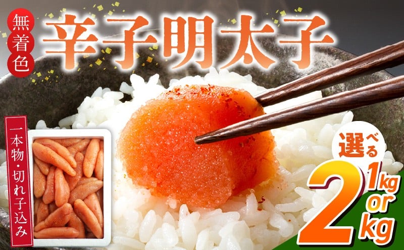 
            【訳あり品】「無着色辛子明太子」(一本物・切れ子込み)_訳あり品 無着色 辛子明太子 一本物 切れ子 込み 選べる 内容量 1kg 2kg さまざま 形 不揃い 色 破れ 明太子 少し辛め 原料 素材 厳選 魚介類 海鮮 魚卵 冷凍 おかず ごはんのお供 酒の肴 おつまみ お取り寄せ 福岡県 久留米市 送料無料_Cs131-1-sku
          