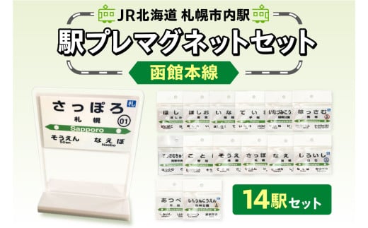 【セット】JR北海道札幌市内駅駅プレセット「函館本線」