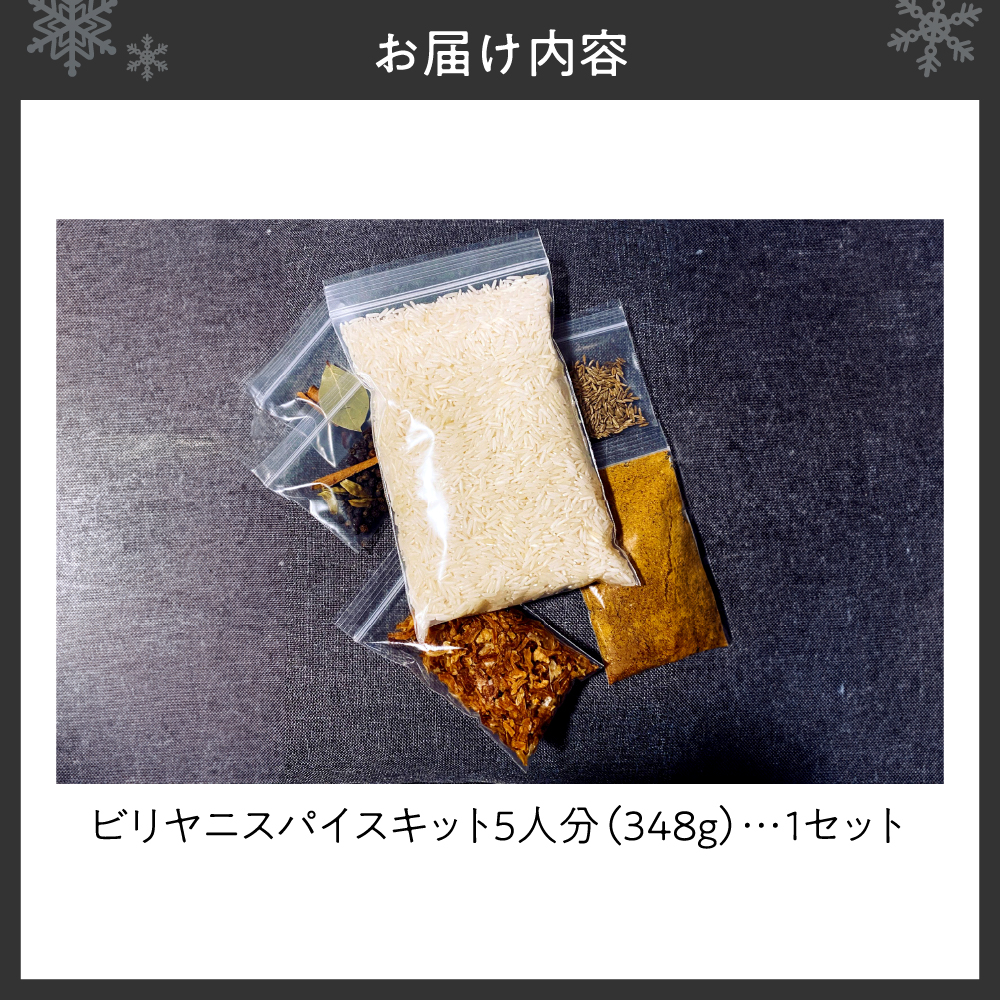 ビリヤニスパイスキット5人分（1袋） | バスマティライス ご飯 北海道 札幌市