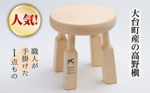 大台町の桧と桐で作った　丸い椅子／ウッドクラフト廣田　逸品　バス用品　天然木　コウヤマキ　風呂　三重県　大台町(00112)