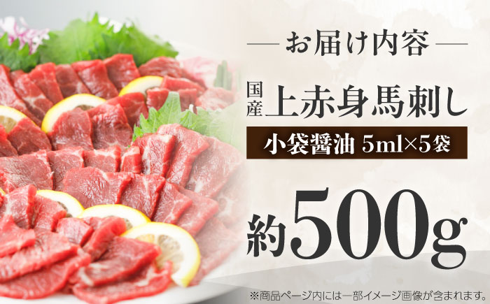 国産 上赤身馬刺し 約500g（菊陽町） / 馬刺し 馬肉 ばにく うま 馬 ウマ ばさし ブロック 馬刺 basasi 濃厚 冷凍 あかみ 赤身馬刺し 熊本県 菊陽町【菊陽町(阿蘇牧場)】 [BHA