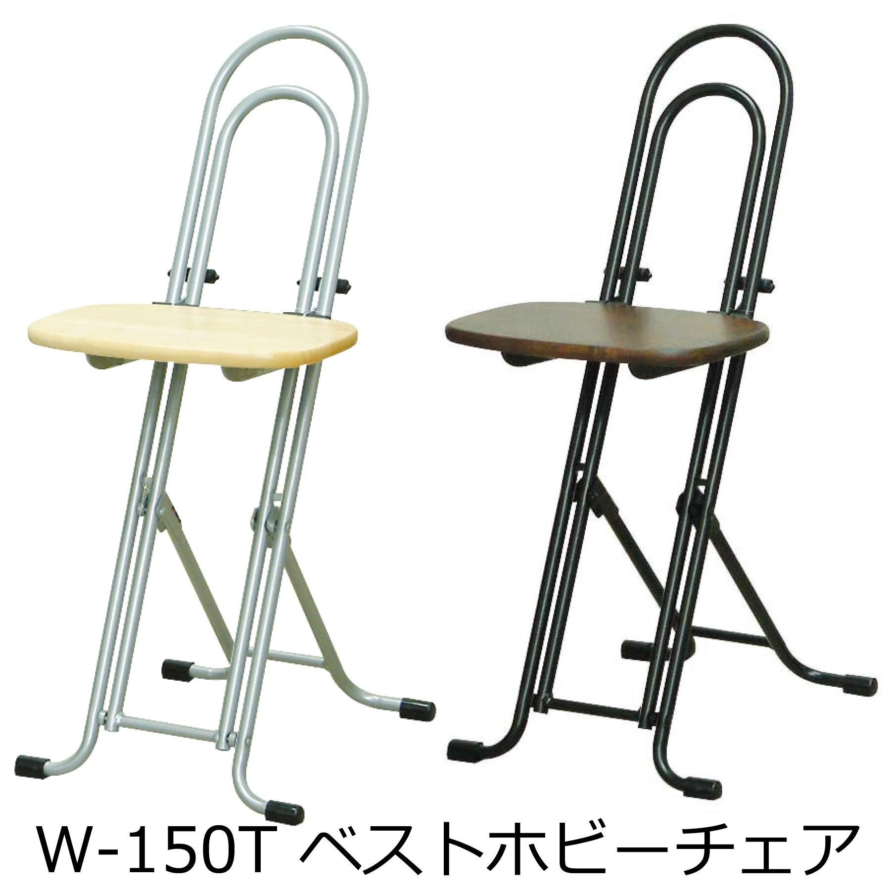 
            F153 ルネセイコウ　W-150Tベストホビーチェア【椅子 チェア 座面 天然木 高さ調整 無段階 折りたたみ 小ぶり 日本製 大阪 八尾市】
          