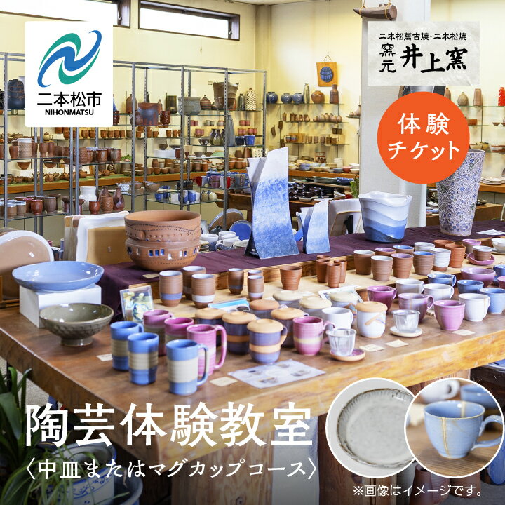 【ふるさと納税】 伝統を継承する唯一の窯元「井上窯」での陶芸体験教室〜中皿またはマグカップコース〜 体験 陶芸 中皿 マグカップ コップ 井上窯 陶芸体験 おすすめ お中元 お歳暮 ギフト 二本松市 ふくしま 福島県 送料無料 【井上窯】