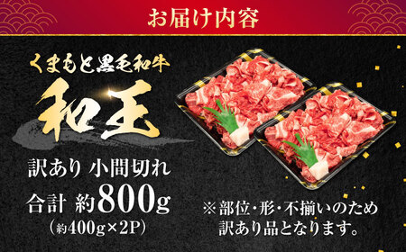 【訳あり】熊本県産 A5等級 黒毛和牛 和王 赤身肉 小間切れ 約400g×2P 計約800g 牛肉小間切れ[AYCH071]