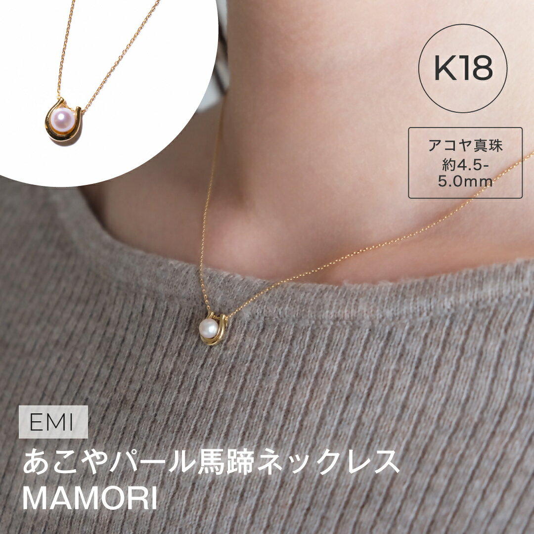 【ふるさと納税】1991 アコヤ真珠ネックレス K18 | 伊勢の熟練職人が仕立てる高品質パールジュエリー | 4.5mm 5.0mm アコヤ×蹄鉄 | ギフト・記念日にも　伊勢市 伊勢志摩 ベビーパール 日本製アクセサリー LAT34°N カジュアル プレゼント 指輪 立爪デザイン 真珠ピアス