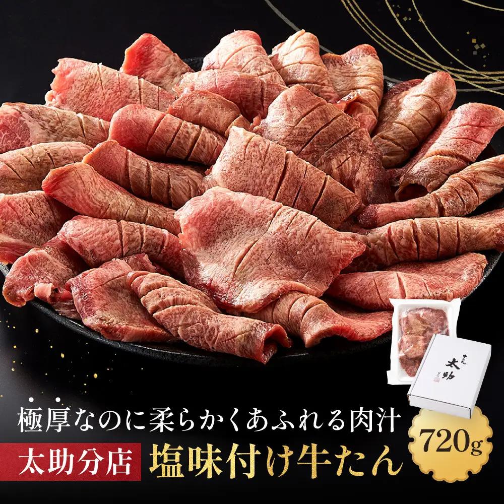 牛タン 720g 味付け 太助分店 ｜ 牛タン 仙台市