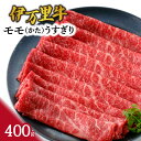 【ふるさと納税】伊万里牛 モモスライス（かた） すき焼き 焼肉 400g J943