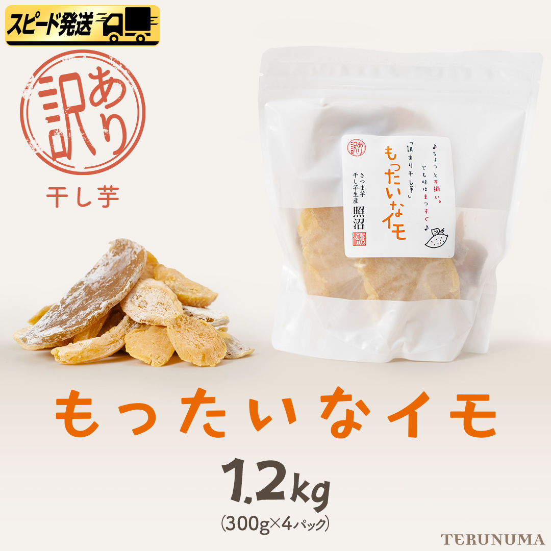 【 スピード発送 】 訳あり 干し芋 「 もったいなイモ 」 1.2