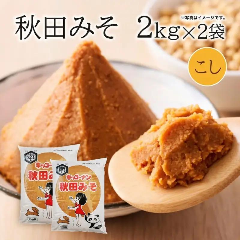 こし味噌 「秋田味噌（こし）」 4kg