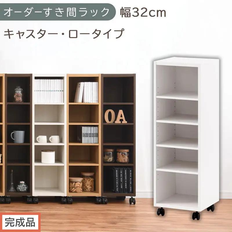 【完成品でお届け】オーダーすき間ラック〔幅32cm・キャスター・ロータイプ〕（ホワイト）隙間収納 キャスター付き キッチン 洗面台 隙間 収納 洗濯機横 隙間収納ラック ラック 薄型 木製 約 AKANBE400102-32-WH