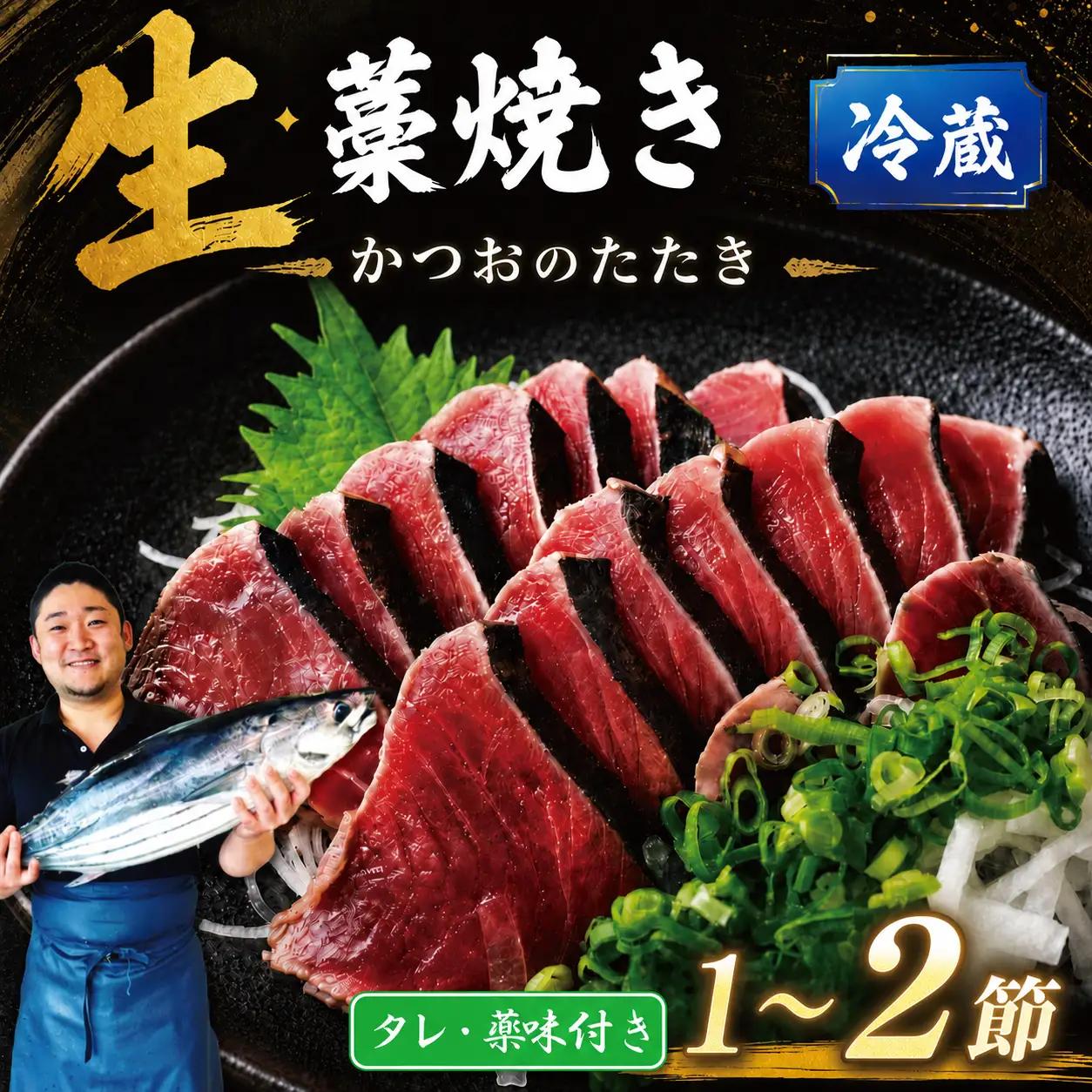 藁焼きかつおたたき200～300g タレ・薬味付き【かつおたたき】