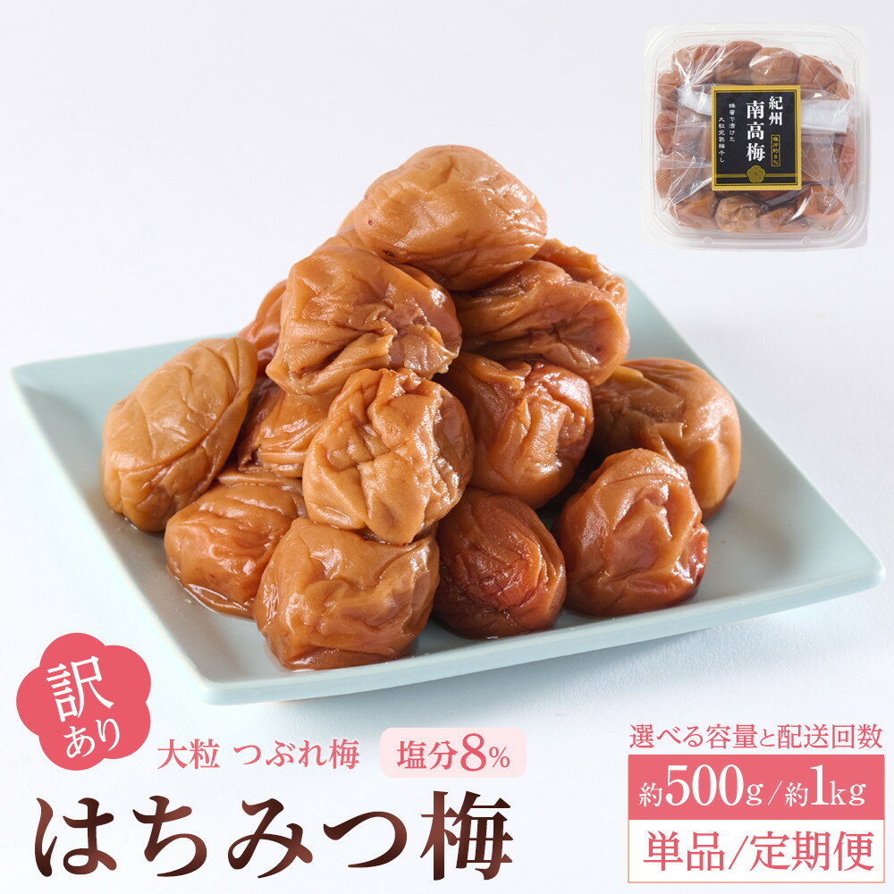 【ふるさと納税】【単品・定期便より選択可】訳あり 梅干し 大粒 大玉 つぶれ梅 はちみつ梅 塩分8％ 約500g or 約1kg(500g×2) | 梅干し梅干 食品 加工食品 人気 おすすめ 送料無料