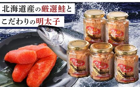 『定期便』明太子入り鮭フレーク5本セット（120g×5本）3か月ごとに発送/全4回【明太子 めんたいこ魚卵 定期便 卵 明太子 鮭 さけ 明太子 めんたいこ 定期便 鮭 サケ 人気 ごはんのお供 フレ